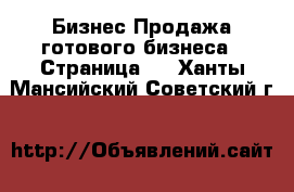 Бизнес Продажа готового бизнеса - Страница 5 . Ханты-Мансийский,Советский г.